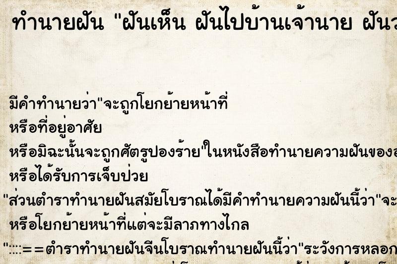 ทำนายฝัน ฝันเห็น ฝันไปบ้านเจ้านาย ฝันว่าฝันไปบ้านเจ้านาย ตำราโบราณ แม่นที่สุดในโลก